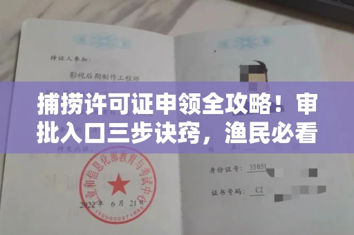 全国捕捞许可证申领全攻略!审批入口三步诀窍,渔民必看