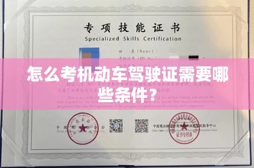 全国怎么考机动车驾驶证需要哪些条件?