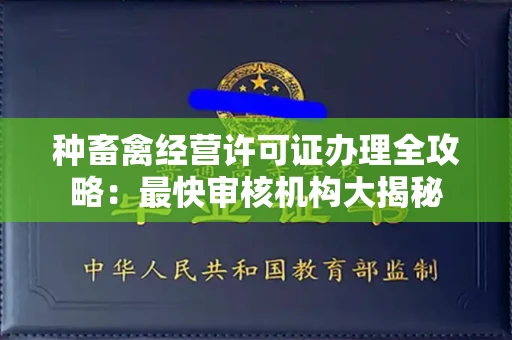 全国种畜禽经营许可证办理全攻略:最快审核机构大揭秘