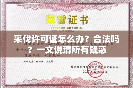 全国采伐许可证怎么办?合法吗?一文说清所有疑惑