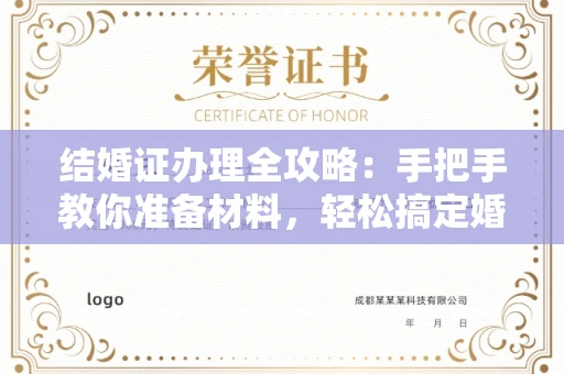 全国结婚证办理全攻略:手把手教你准备材料,轻松搞定婚姻登记