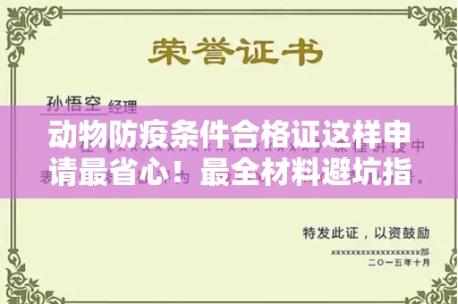 全国动物防疫条件合格证这样申请最省心!最全材料避坑指南
