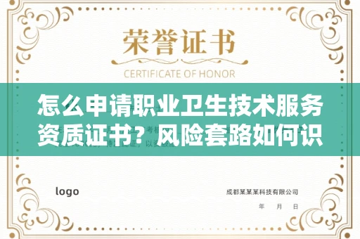 全国怎么申请职业卫生技术服务资质证书?风险套路如何识破?