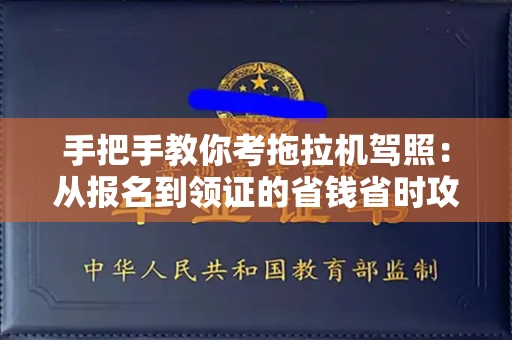 全国手把手教你考拖拉机驾照:从报名到领证的省钱省时攻略