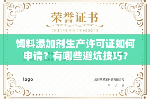 全国饲料添加剂生产许可证如何申请?有哪些避坑技巧?