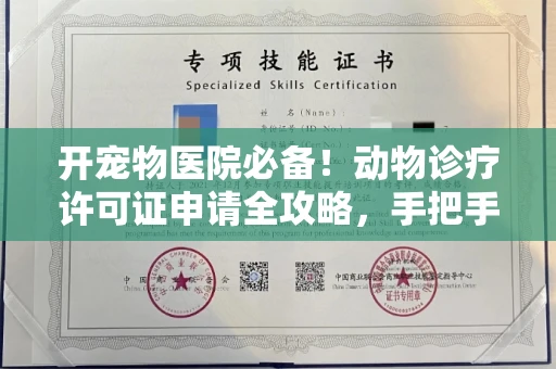 全国开宠物医院必备!动物诊疗许可证申请全攻略,手把手教你过审