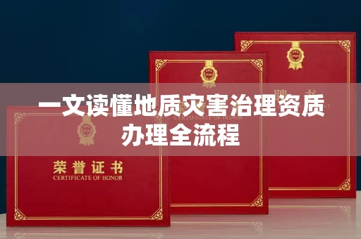 全国一文读懂地质灾害治理资质办理全流程