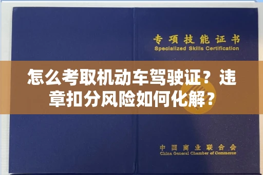 全国怎么考取机动车驾驶证?违章扣分风险如何化解?