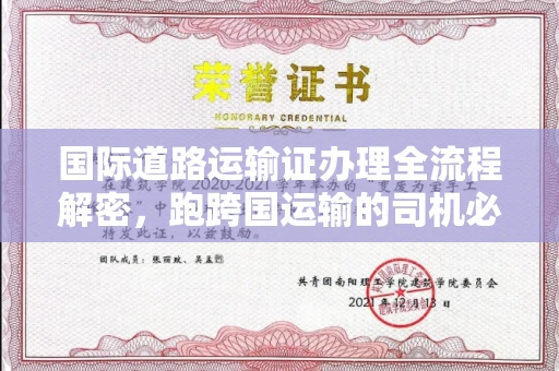 全国国际道路运输证办理全流程解密,跑跨国运输的司机必备