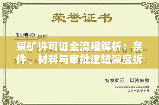全国采矿许可证全流程解析:条件、材料与审批逻辑深度拆解