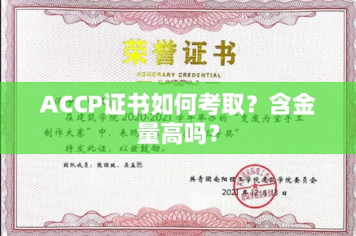 全国ACCP证书如何考取?含金量高吗?