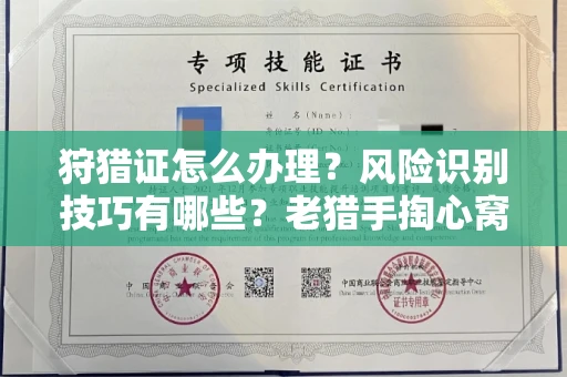 全国狩猎证怎么办理?风险识别技巧有哪些?老猎手掏心窝子说真话