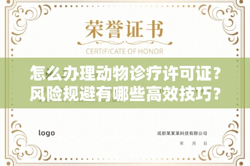全国怎么办理动物诊疗许可证?风险规避有哪些高效技巧?