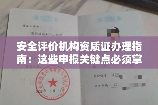 全国安全评价机构资质证办理指南:这些申报关键点必须掌握