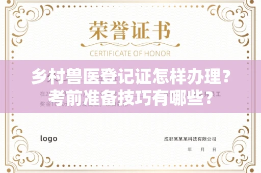 全国乡村兽医登记证怎样办理?考前准备技巧有哪些?