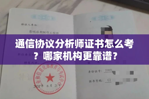 全国通信协议分析师证书怎么考?哪家机构更靠谱?
