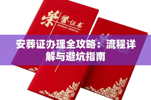 全国安葬证办理全攻略:流程详解与避坑指南