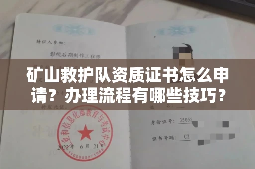 全国矿山救护队资质证书怎么申请?办理流程有哪些技巧?