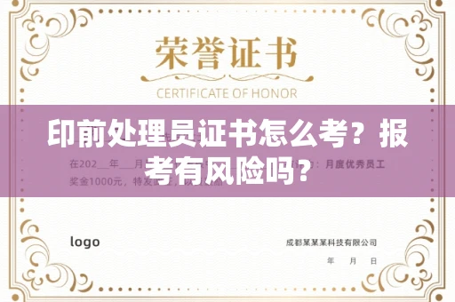 全国印前处理员证书怎么考?报考有风险吗?