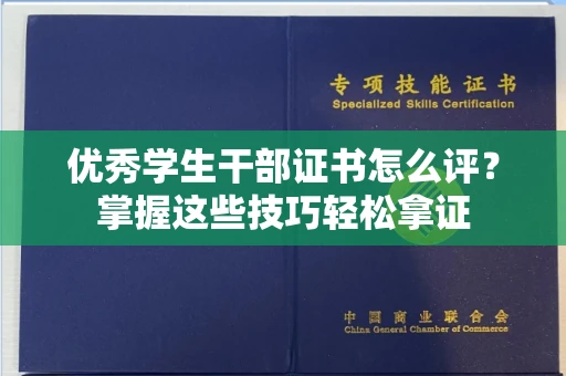 全国优秀学生干部证书怎么评?掌握这些技巧轻松拿证