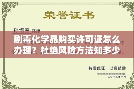 全国剧毒化学品购买许可证怎么办理？杜绝风险方法知多少？