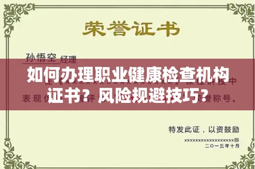 全国如何办理职业健康检查机构证书?风险规避技巧?