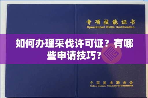 全国如何办理采伐许可证?有哪些申请技巧?
