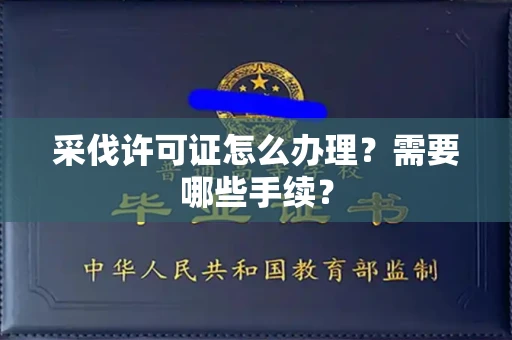 全国采伐许可证怎么办理?需要哪些手续?