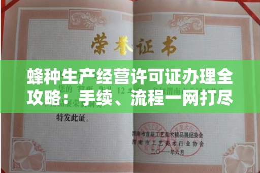 全国蜂种生产经营许可证办理全攻略:手续、流程一网打尽