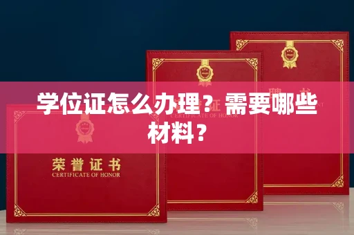 全国学位证怎么办理?需要哪些材料?