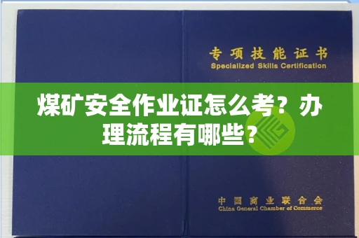 全国煤矿安全作业证怎么考?办理流程有哪些?