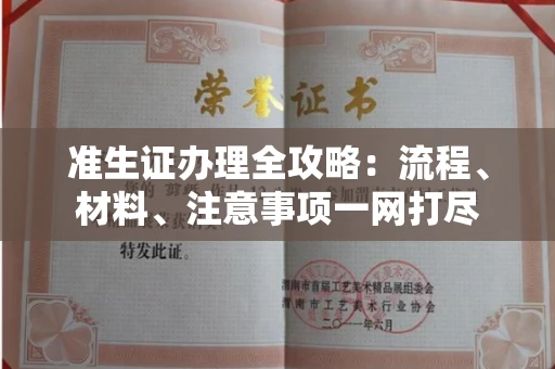 全国准生证办理全攻略:流程、材料、注意事项一网打尽