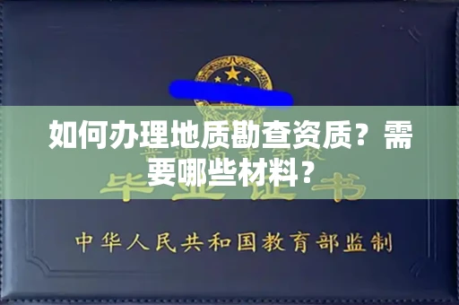 全国如何办理地质勘查资质?需要哪些材料?